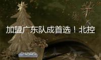 加盟广东队成首选！北控拒绝崔永熙，广州男篮无缘陈国豪？