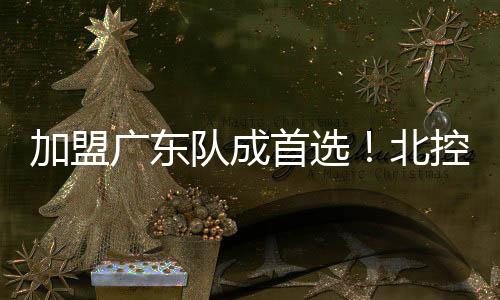 篮无据知情人士爆料