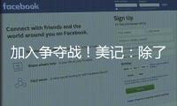 加入争夺战！美记：除了船湖鹿狼 勇士也有意比尔