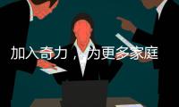 加入奇力， 为更多家庭打造艺术生活!