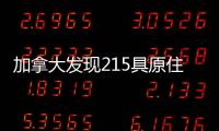 加拿大发现215具原住民儿童遗骸 外交部�：加方应深刻反省、全面调查