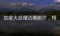 加拿大总理访美前夕�，特朗普称将永远谈论“第51个州”