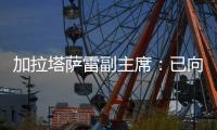 加拉塔萨雷副主席：已向那不勒斯报价奥斯梅恩	，48小时内解决问题