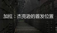 加拉

：杰克逊的首发位置或被佩德罗和德拉普取代�，这只能怪他自己