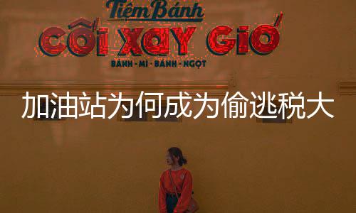 ”税务部门进一步核查发现