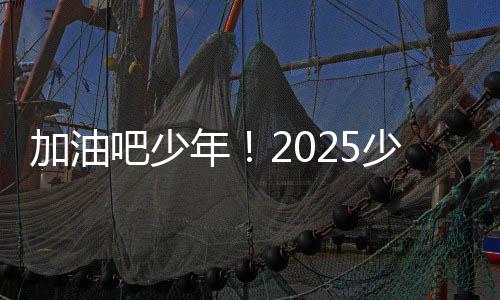 挑战2024年冠军崂山七中