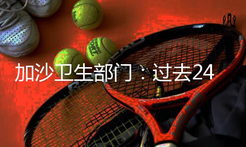 少人死亡过去24小时内
