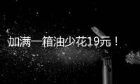 加满一箱油少花19元！油价迎近三年最大跌幅