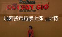 加密货币持续上涨
�
，比特币突破12.26万美元