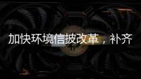 加快环境信披改革，补齐ESG的E短板