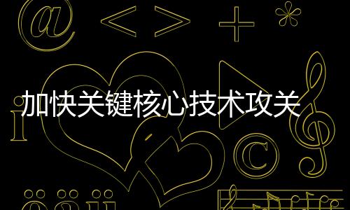 数字化基础技术体系薄弱