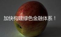 加快构建绿色金融体系
！横琴探索绿色金融新机遇