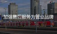 加强售后服务为管业品牌提供有力保障