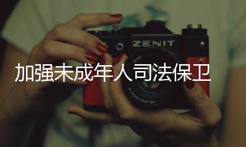 年人推进基层社会治理