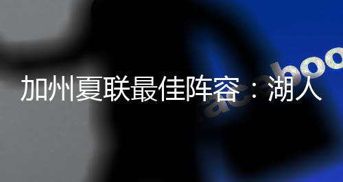 加州将入签下过短期合同