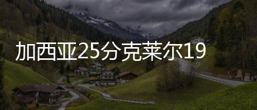 加西马刺以90-88险胜勇士