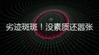 劣迹斑斑！没素质还嚣张？她这次真把自己“作”死了！