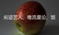 劣迹艺人
、唯流量论、饭圈……他们对这些热点发声！