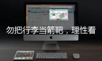 勿把行李当箭靶，理性看待中国男足的“负重前行”