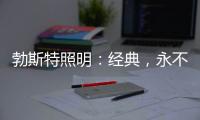 勃斯特照明：经典，永不褪色!