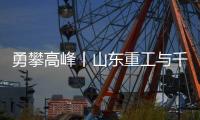 勇攀高峰丨山东重工与千万学子共同为梦想而战	，高考加油！