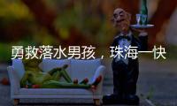 勇救落水男孩，珠海一快递小哥获评见义勇为！
