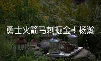 勇士火箭马刺掘金！杨瀚森太倒霉
，NBA生涯第一冠就这样走远了
？