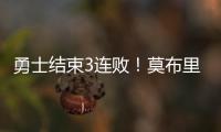 勇士结束3连败
！莫布里6中1，马德森22+1成功臣，格林希尔德观战