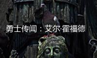 勇士传闻：艾尔·霍福德签约受阻的原因何在？