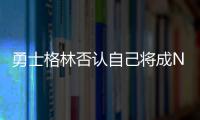 勇士格林否认自己将成NBA自由球员
，劳资协议的怒火与库明加有关