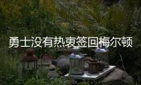 勇士没有热衷签回梅尔顿，可能是看上布罗格登了