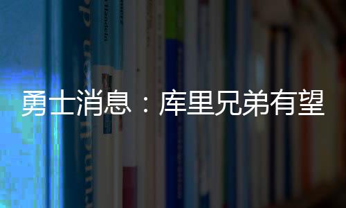我看过很多勇士的联手比赛