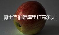 勇士官推晒库里打高尔夫视频：场内场外 风范尽显⛳️