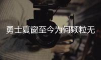 勇士夏窗至今为何颗粒无收�？库明加并非唯一绊脚石