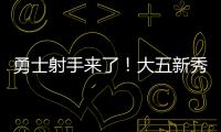勇士射手来了！大五新秀16分钟轰22分�，半场命中6记三分球太惊艳
