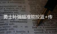 勇士补强瞄准能投篮+传球+控球球员
，美记：库里弟弟等七人在列