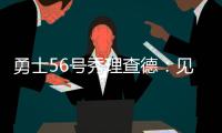 勇士56号秀理查德�：见到库里绝对是我人生中最难忘的三个时刻之一