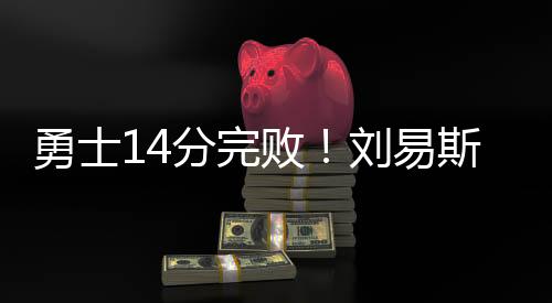 第一节比赛热火打出一波4-0