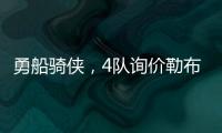 勇船骑侠，4队询价勒布朗！美媒晒3方交易方案：老詹欧文浓眉重聚