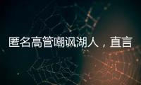 匿名高管嘲讽湖人，直言浪费詹姆斯东契奇时间
，瞄准巨星只是借口