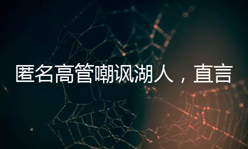 湖人管理层今年夏天