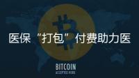 医保“打包”付费助力医、保、患三方初步共赢
