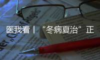 医我看丨“冬病夏治”正当时！三伏天灸开贴啦