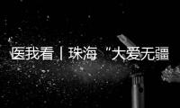 医我看丨珠海“大爱无疆”医保再升级！11项产品纳入本土药企专项补偿