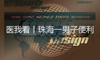 医我看丨珠海一男子便利店突然晕倒，医生
：大便变黑当心是急性消化道出血