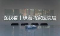 医我看丨珠海两家医院启动“长者医疗券大湾区试点计划”  	，香港长者跨境就医更便捷
