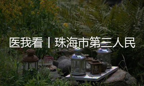 丨珠医院特别优化就诊环境