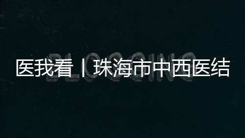 批医进一步提升医疗水平