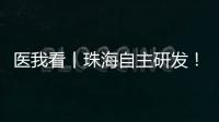 医我看丨珠海自主研发
！精神分裂症新药获批上市，每月注射一次