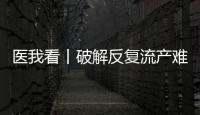 医我看丨破解反复流产难题，这个委员会推动诊疗标准化